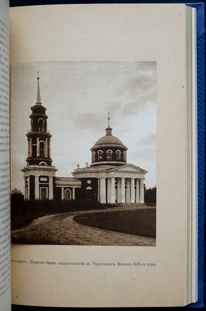 Подмосковные: русская усадебная культура XVIII века (в двух частях, в одном переплете)