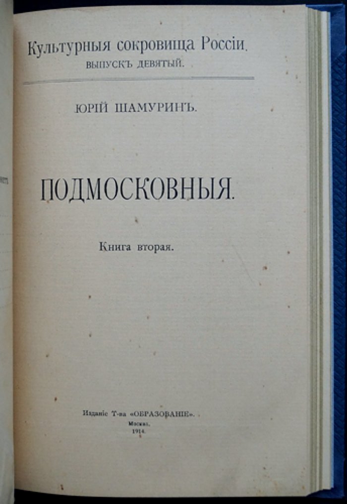 Подмосковные: русская усадебная культура XVIII века (в двух частях, в одном переплете)