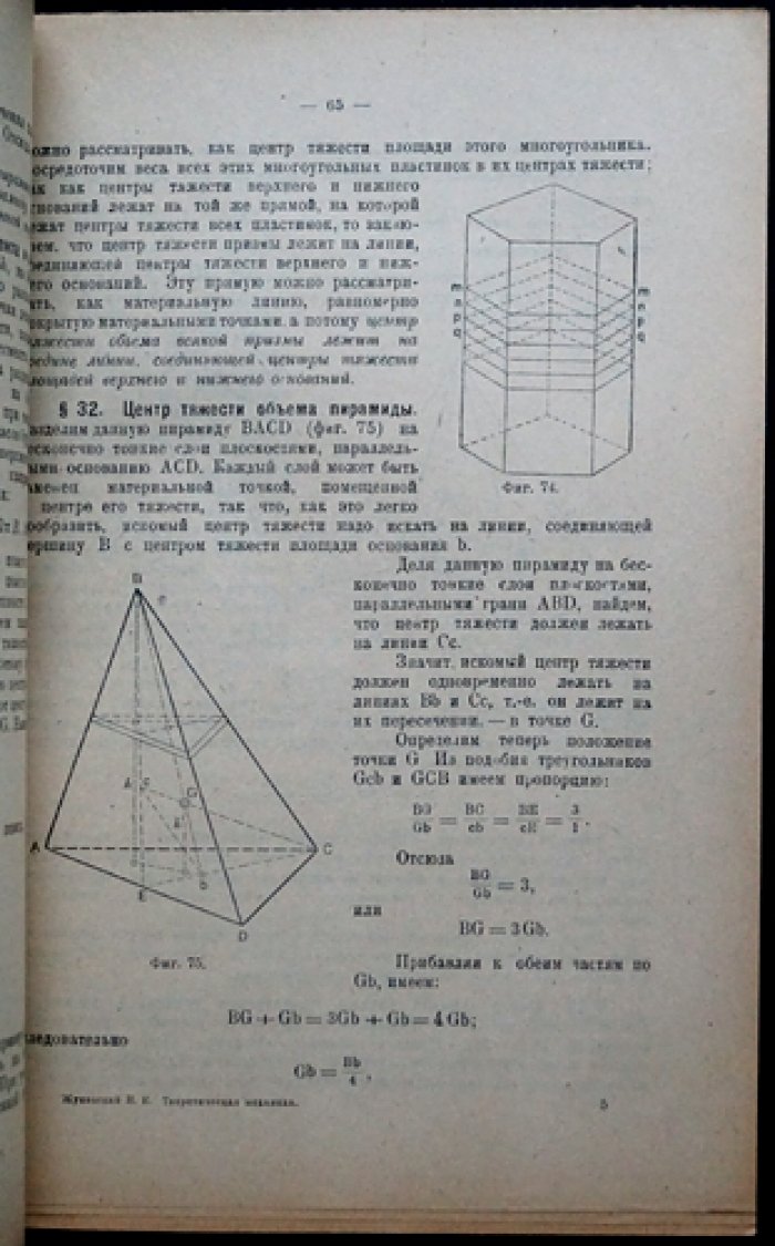 Н. Е. Жуковский — «Теоретическая механика» (в 3 частях). Части 1–3. 7-е издание (2-е посмертное)