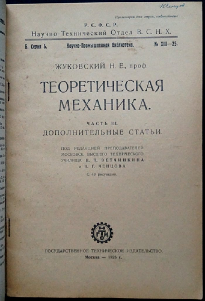 Н. Е. Жуковский — «Теоретическая механика» (в 3 частях). Части 1–3. 7-е издание (2-е посмертное)