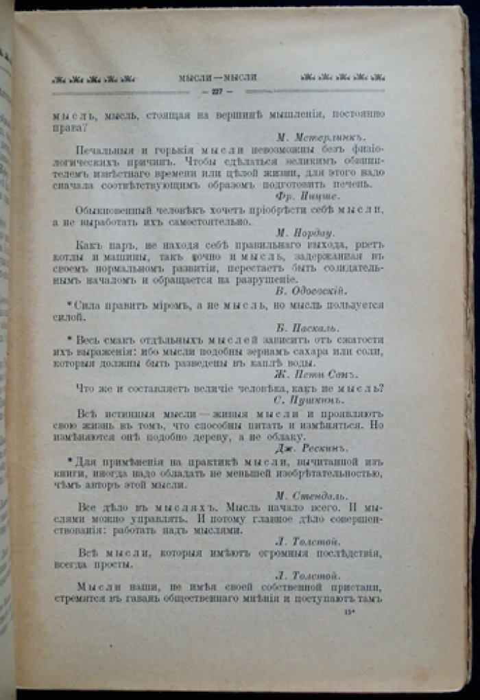 «Энциклопедия мысли» — алфавитная хрестоматия афоризмов, парадоксов и изречений (с 128 портретами)