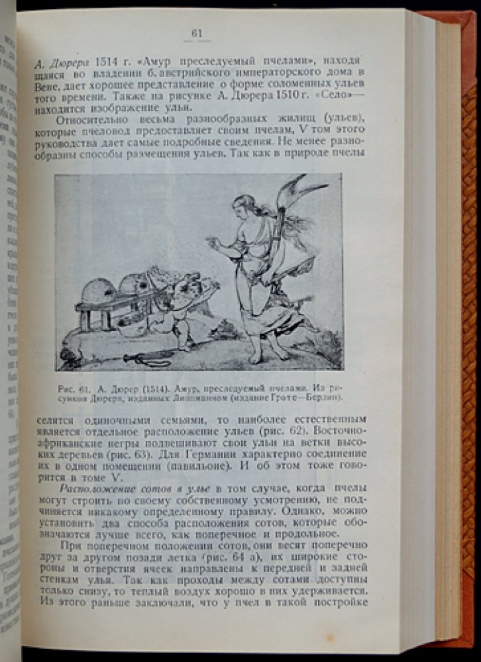 Енох Цандер. Профессор. Руководство по пчеловедению. Том I–VI (полный комплект)
