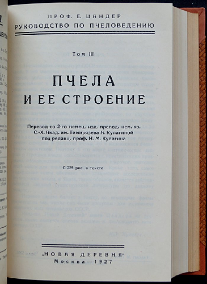 Енох Цандер. Профессор. Руководство по пчеловедению. Том I–VI (полный комплект)