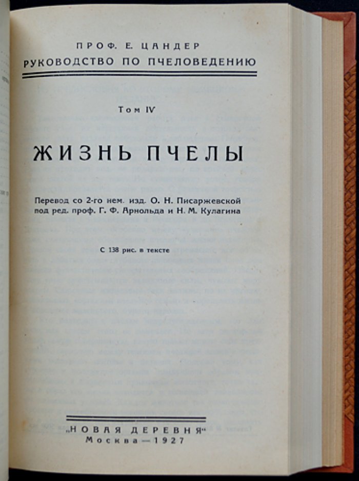 Енох Цандер. Профессор. Руководство по пчеловедению. Том I–VI (полный комплект)