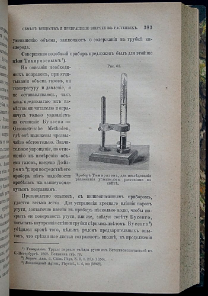 Обмен веществ и превращение энергии в растениях. Классическая монография А. С. Фаминцына (прижизненное издание 1883 г.)