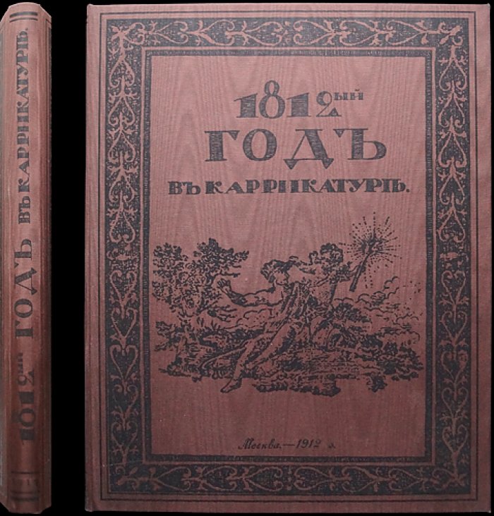 «1812 год в карикатуре»: иллюстрированный альбом карикатур к Отечественной войне 1812 года (Ф. Г. Мускатблит)