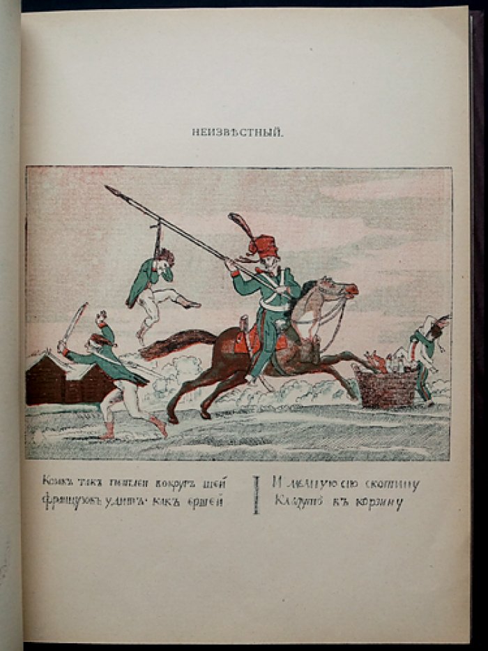 «1812 год в карикатуре»: иллюстрированный альбом карикатур к Отечественной войне 1812 года (Ф. Г. Мускатблит)