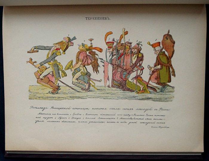 «1812 год в карикатуре»: иллюстрированный альбом карикатур к Отечественной войне 1812 года (Ф. Г. Мускатблит)