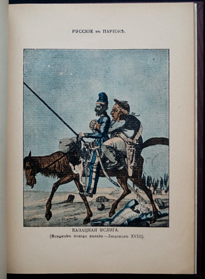 «1812 год в карикатуре»: иллюстрированный альбом карикатур к Отечественной войне 1812 года (Ф. Г. Мускатблит)