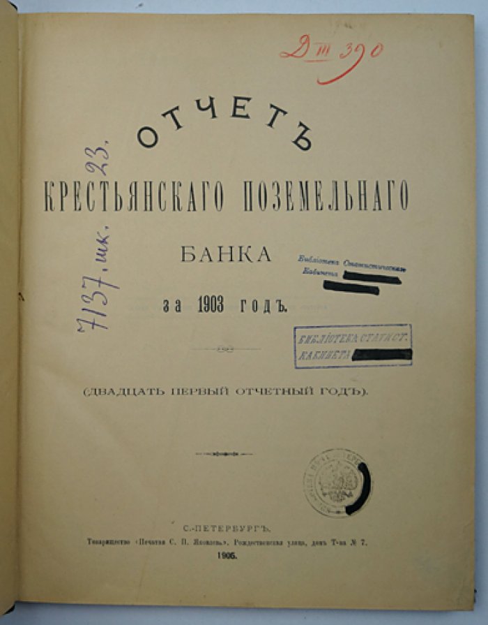 Отчет Крестьянского поземельного банка за 1903 год (XXI отчетный год)