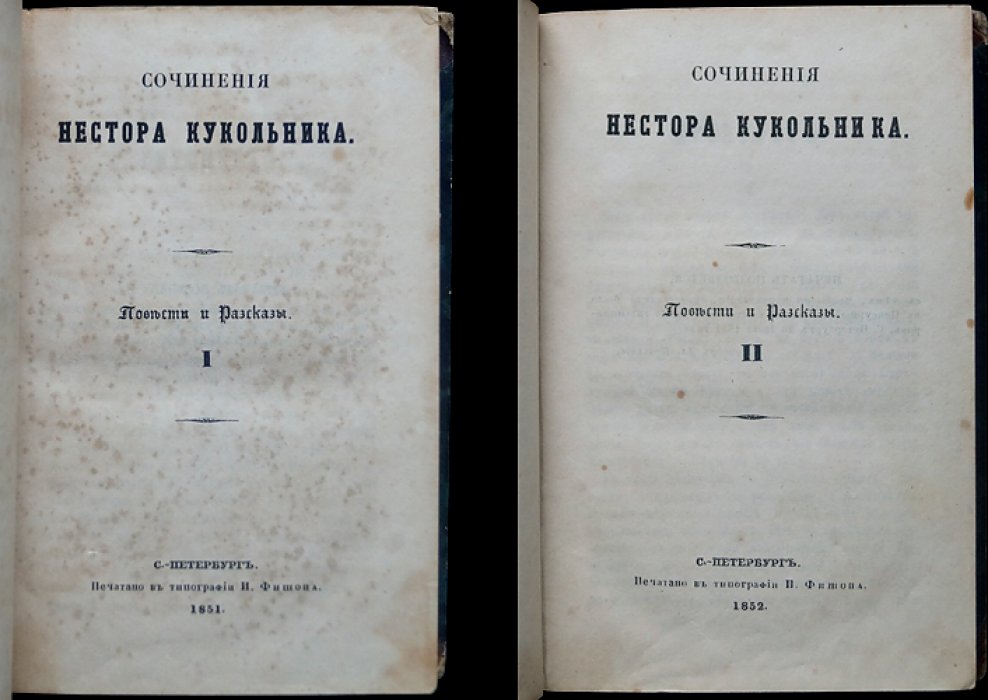 Нестор Кукольник. Повести и рассказы: сочинения в 2 томах (комплект в футляре)