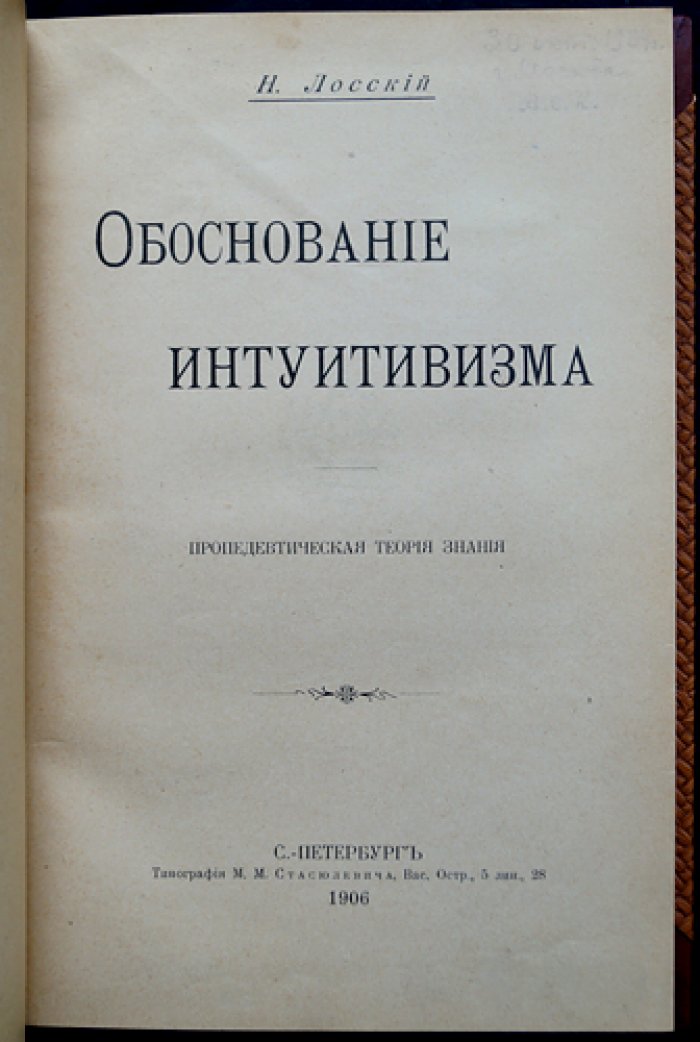 Н. О. Лосский. Обоснование интуитивизма. Пропедевтическая теория знания (первое прижизненное издание, 1906)