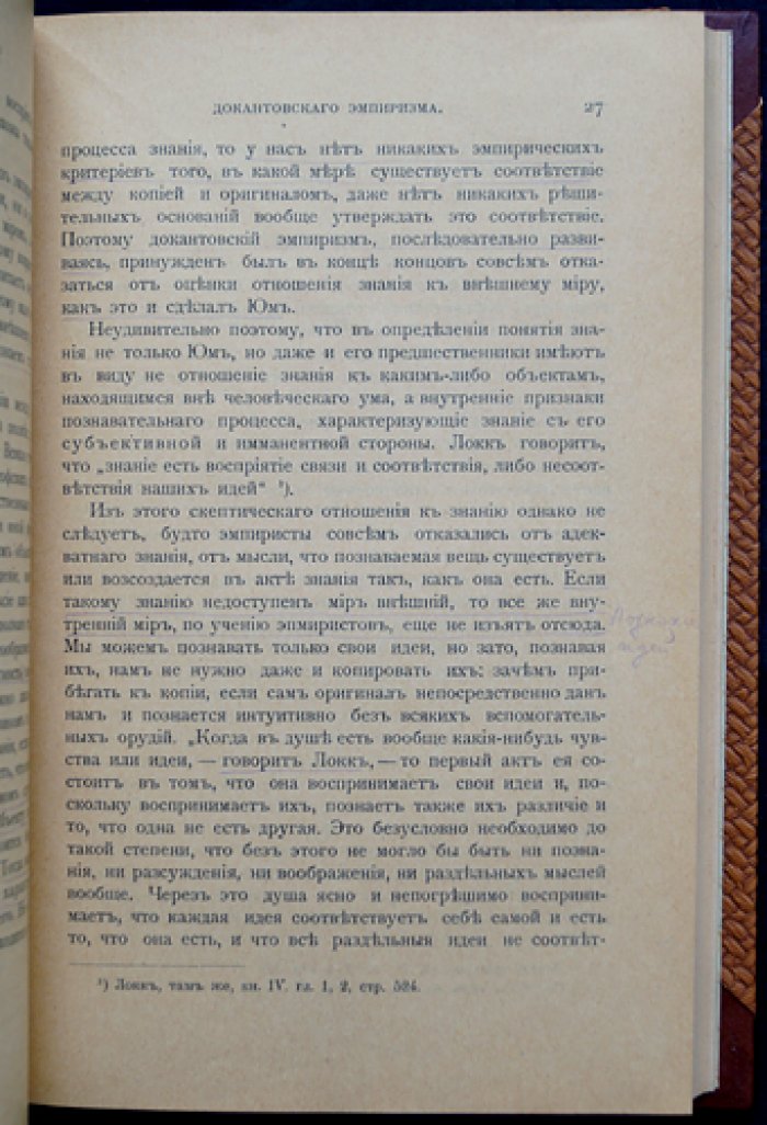 Н. О. Лосский. Обоснование интуитивизма. Пропедевтическая теория знания (первое прижизненное издание, 1906)