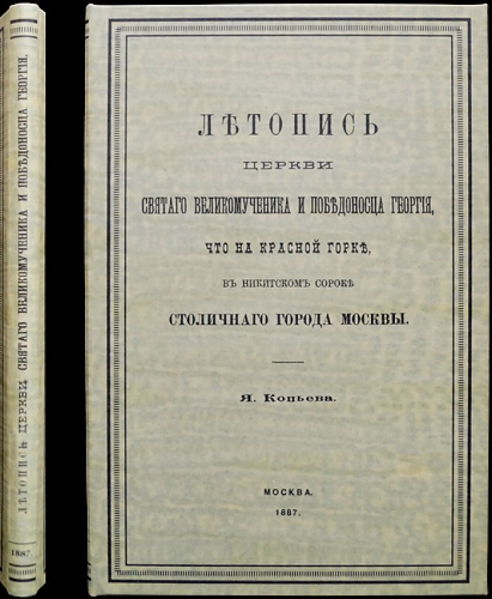 Летопись Георгиевского храма на Красной горке в Никитском сороке (Москва)