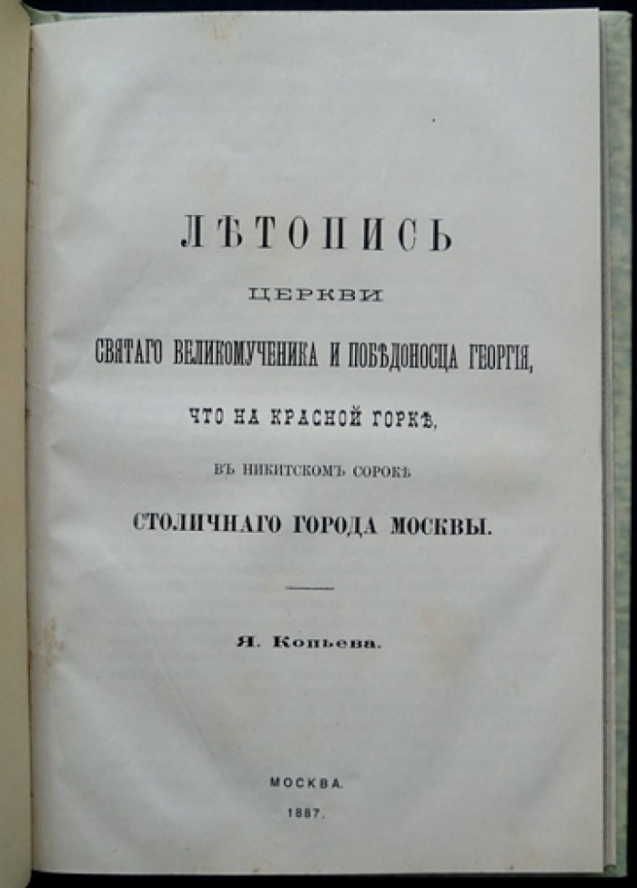 Летопись Георгиевского храма на Красной горке в Никитском сороке (Москва)