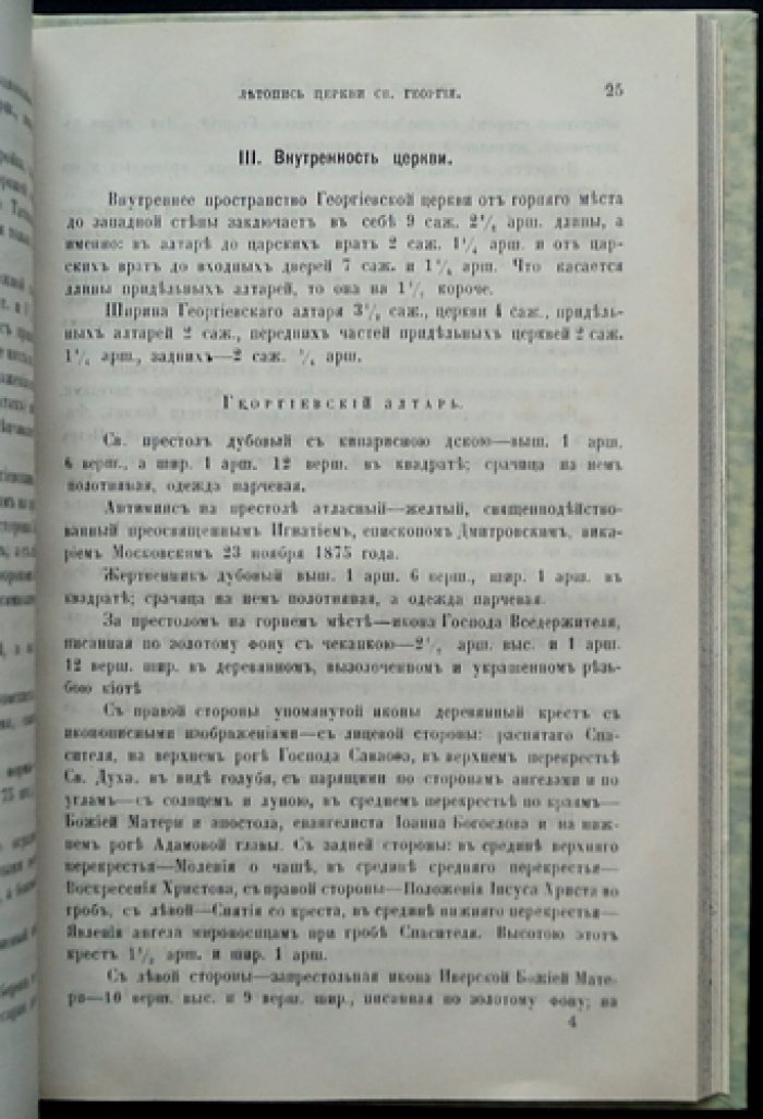 Летопись Георгиевского храма на Красной горке в Никитском сороке (Москва)