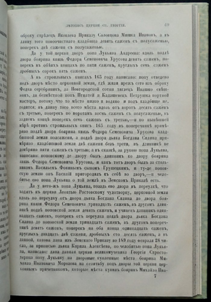 Летопись Георгиевского храма на Красной горке в Никитском сороке (Москва)