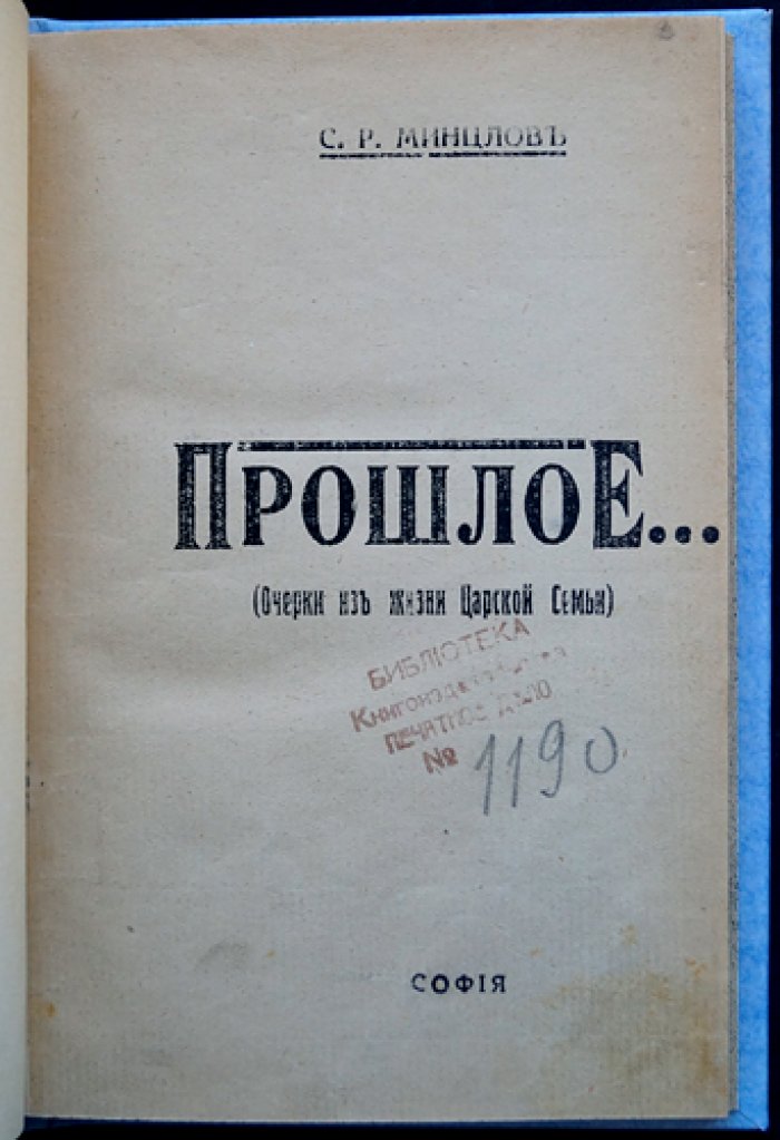 Минцлов С. Р. «Прошлое»: очерки из жизни Царской Семьи (1926)