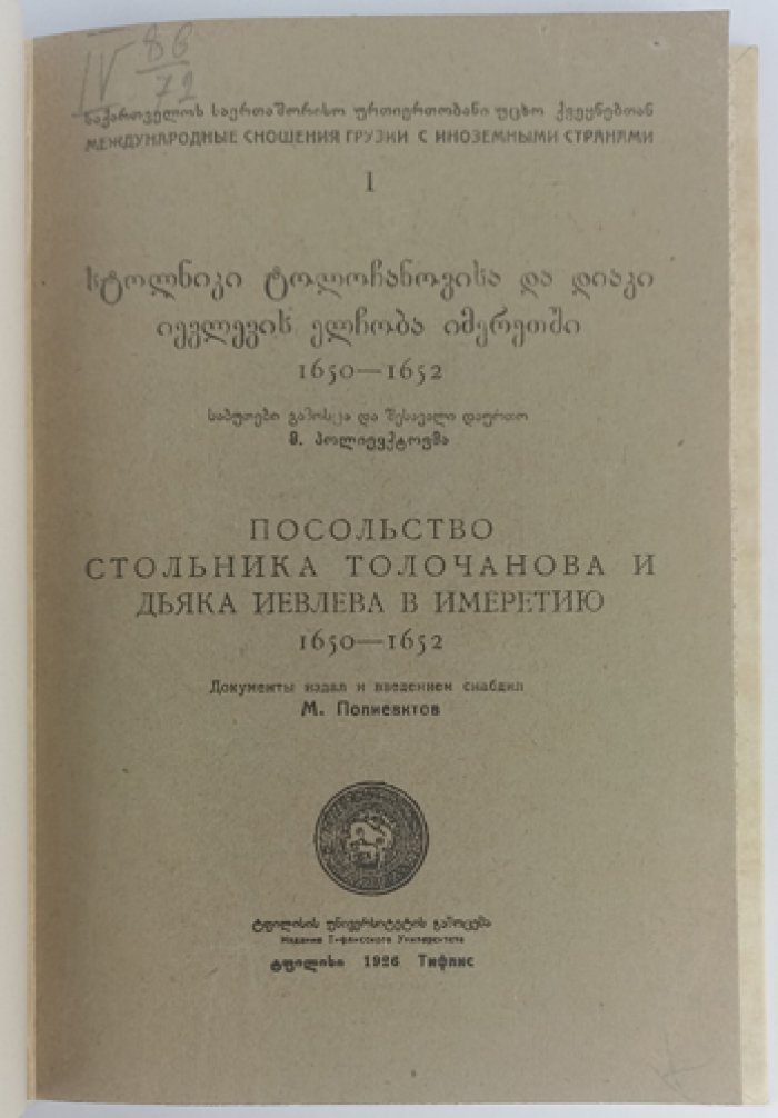 Посольство стольника Толочанова и дьяка Иевлева в Имеретию (1650–1652). Дипломатические документы и «статейный список»