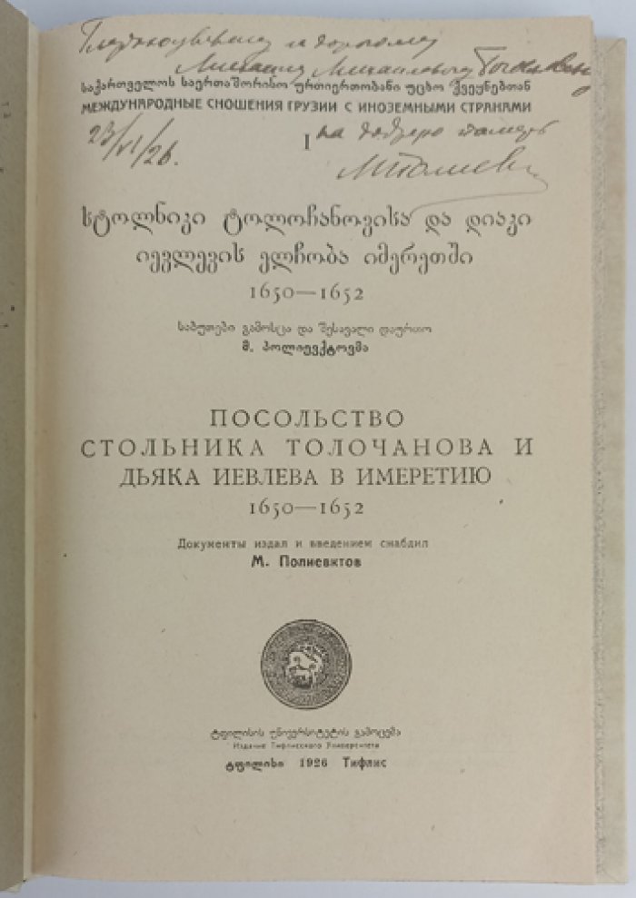 Посольство стольника Толочанова и дьяка Иевлева в Имеретию (1650–1652). Дипломатические документы и «статейный список»