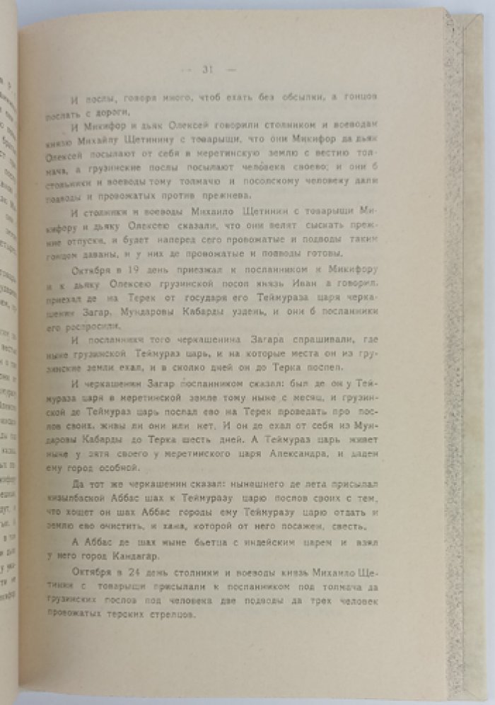 Посольство стольника Толочанова и дьяка Иевлева в Имеретию (1650–1652). Дипломатические документы и «статейный список»
