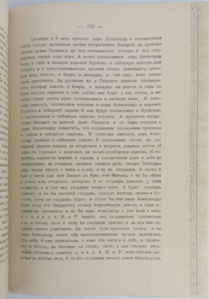 Посольство стольника Толочанова и дьяка Иевлева в Имеретию (1650–1652). Дипломатические документы и «статейный список»