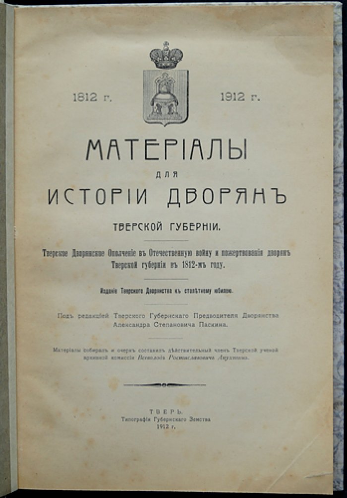 Тверское дворянство и события Отечественной войны 1812 года: материалы о дворянском ополчении и пожертвованиях
