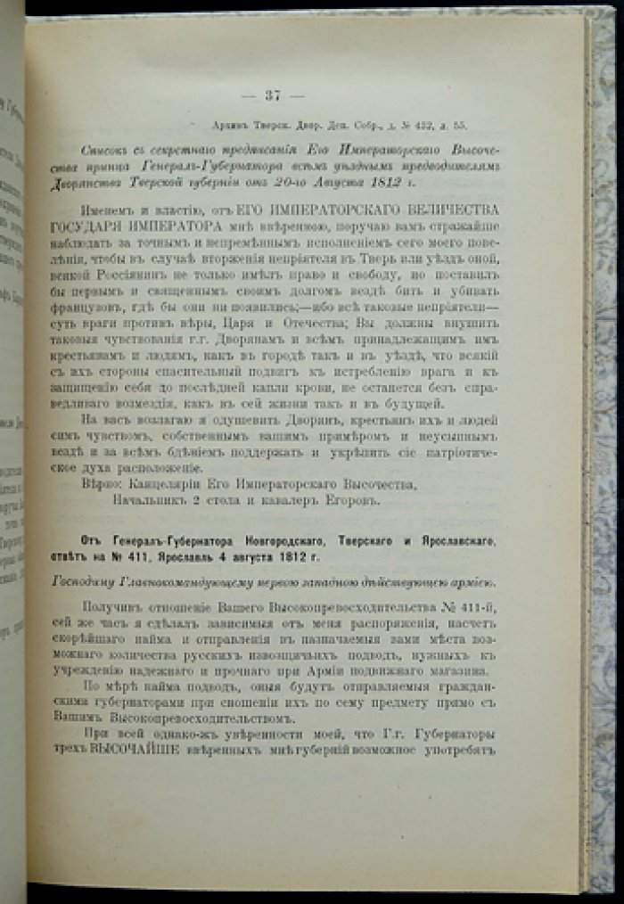 Тверское дворянство и события Отечественной войны 1812 года: материалы о дворянском ополчении и пожертвованиях