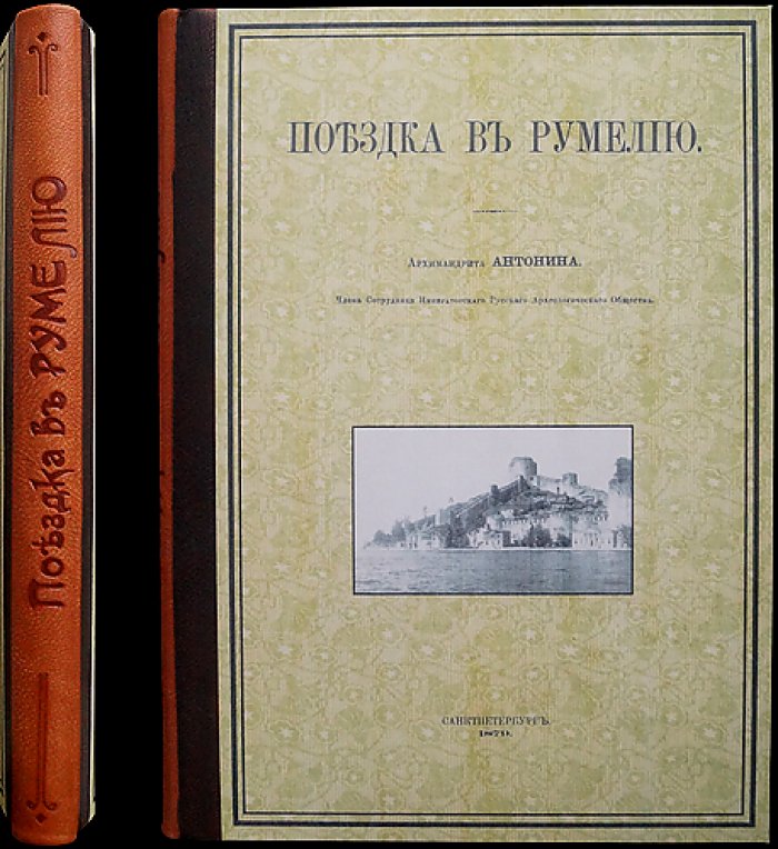 Путевой дневник в Румелию. Май 1865: наблюдения архимандрита Антония (Капустина) о Балканском православии
