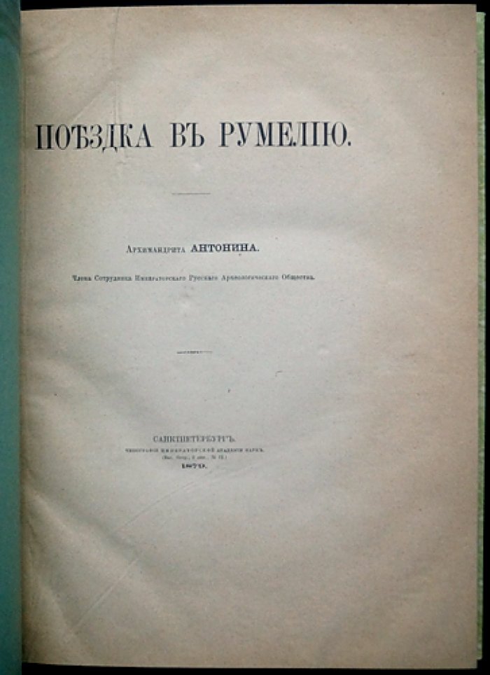 Путевой дневник в Румелию. Май 1865: наблюдения архимандрита Антония (Капустина) о Балканском православии