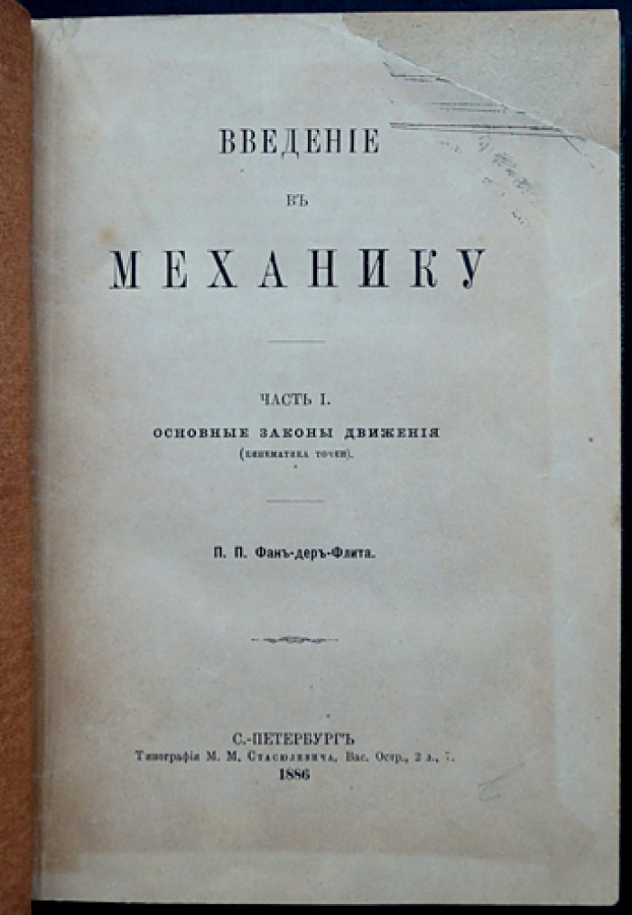Введение в механику. Кинематика и динамика точки (в двух частях, в одном переплете)