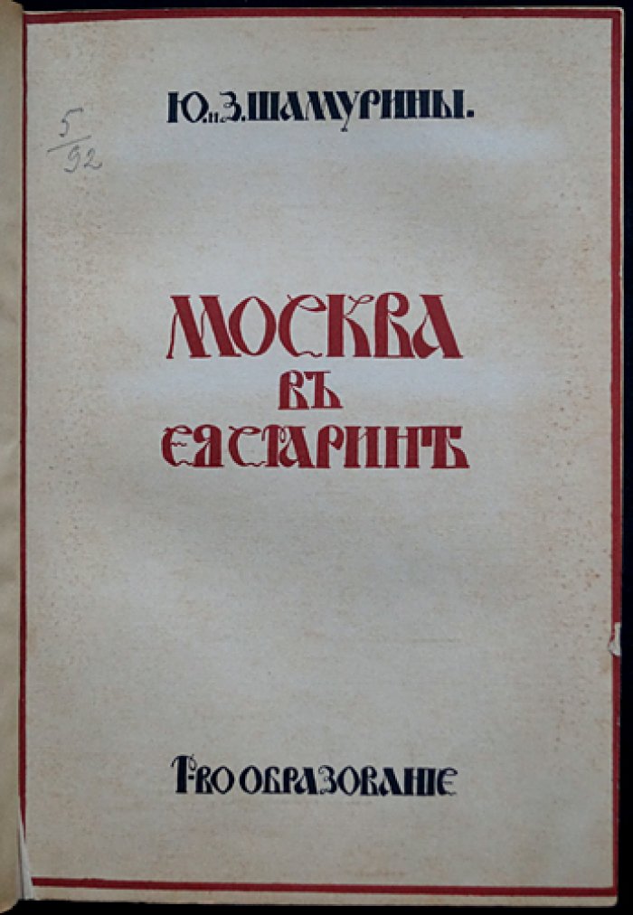 Москва в ее старине: архитектурные памятники XV–XVIII веков (издание 1913 года)