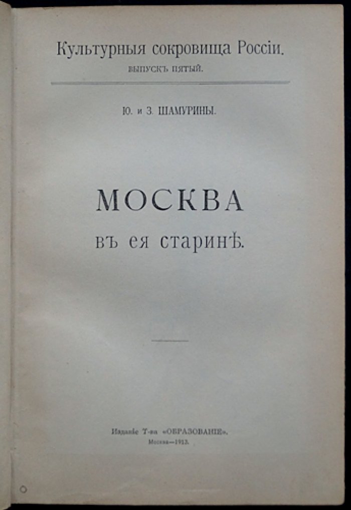 Москва в ее старине: архитектурные памятники XV–XVIII веков (издание 1913 года)