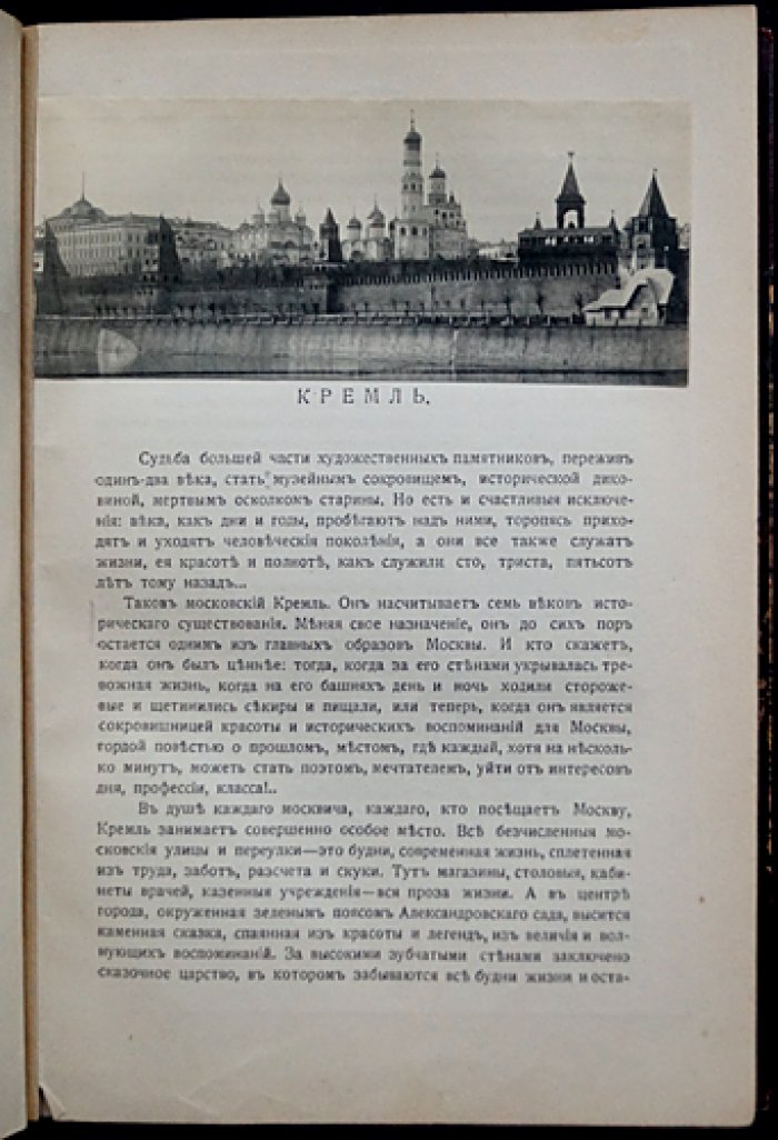 Москва в ее старине: архитектурные памятники XV–XVIII веков (издание 1913 года)