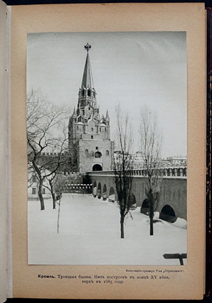 Москва в ее старине: архитектурные памятники XV–XVIII веков (издание 1913 года)
