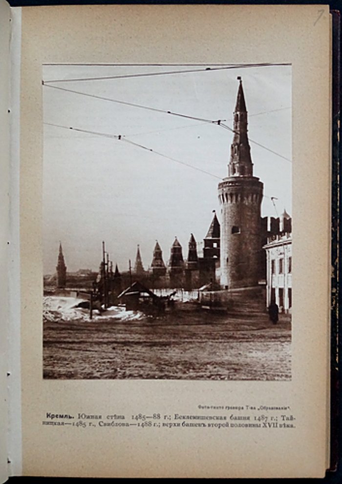 Москва в ее старине: архитектурные памятники XV–XVIII веков (издание 1913 года)