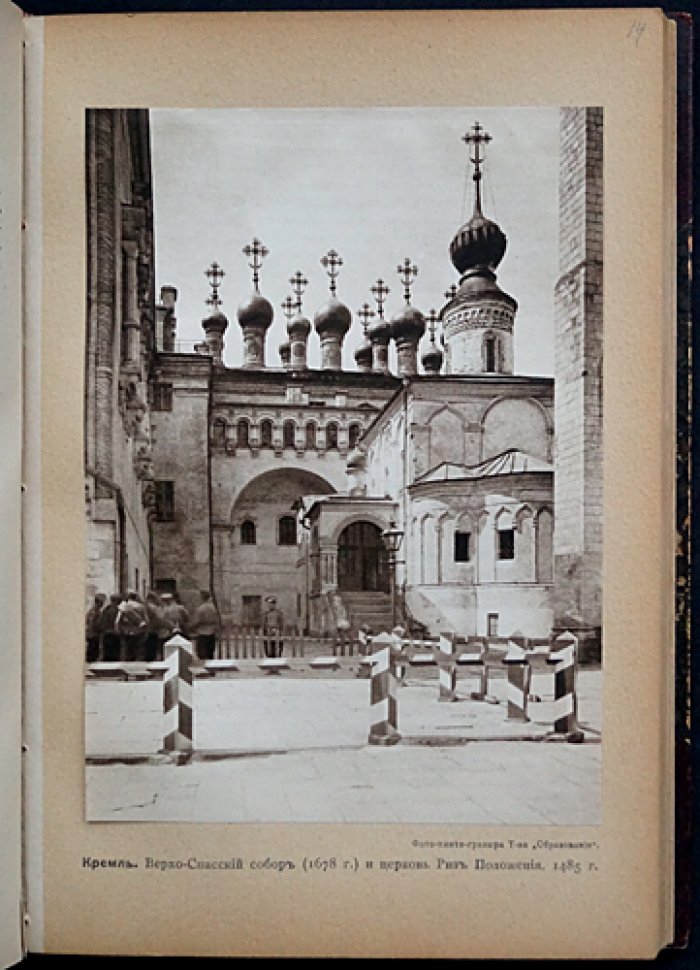 Москва в ее старине: архитектурные памятники XV–XVIII веков (издание 1913 года)