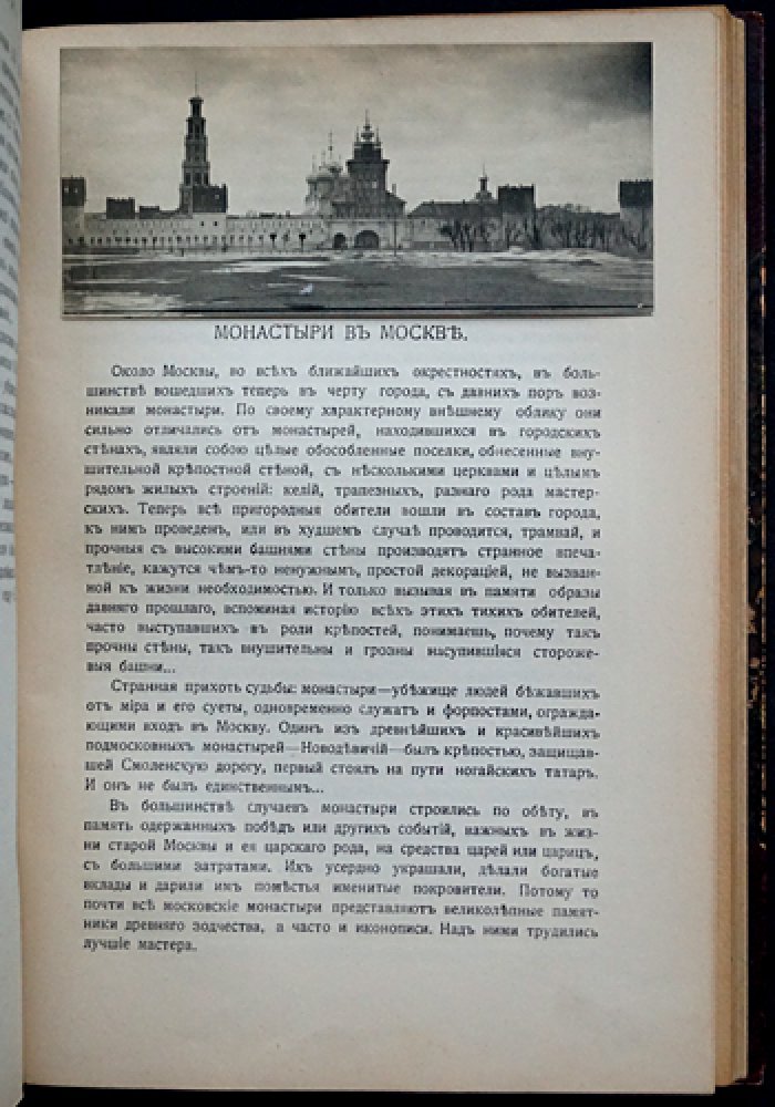 Москва в ее старине: архитектурные памятники XV–XVIII веков (издание 1913 года)