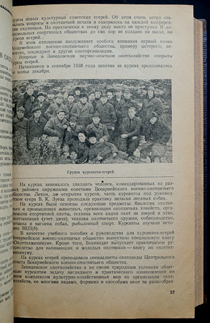 «Боец-Охотник» (позднее «Охотник»). Ежемесячный журнал Всерармейского военноохотничьего общества — комплект одиннадцати номеров за 1939 год (в полукожаном переплёте, без одного номера)