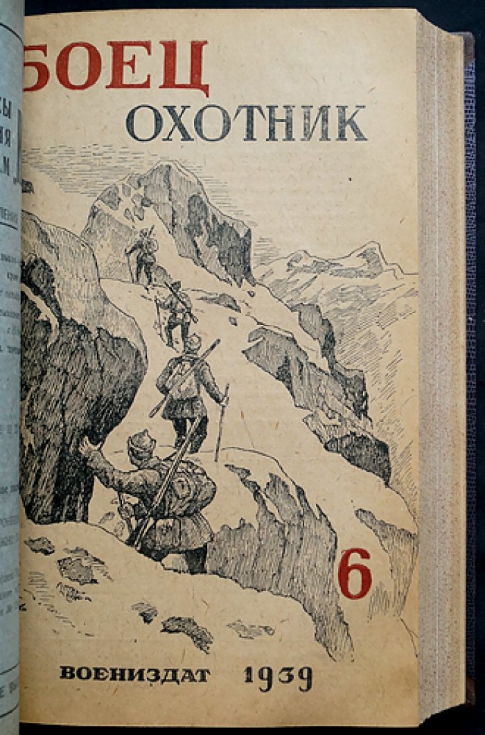 «Боец-Охотник» (позднее «Охотник»). Ежемесячный журнал Всерармейского военноохотничьего общества — комплект одиннадцати номеров за 1939 год (в полукожаном переплёте, без одного номера)