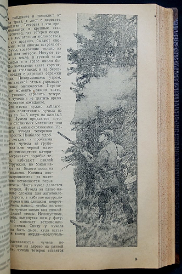 «Боец-Охотник» (позднее «Охотник»). Ежемесячный журнал Всерармейского военноохотничьего общества — комплект одиннадцати номеров за 1939 год (в полукожаном переплёте, без одного номера)