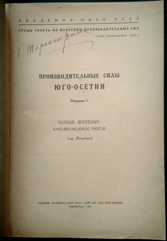 Производительные силы Юго-Осетии: труды СОПС и Петрографического института (серия «Закавказская»), комплект сборников 1931–1936 гг. с приложением оттиска с автографом
