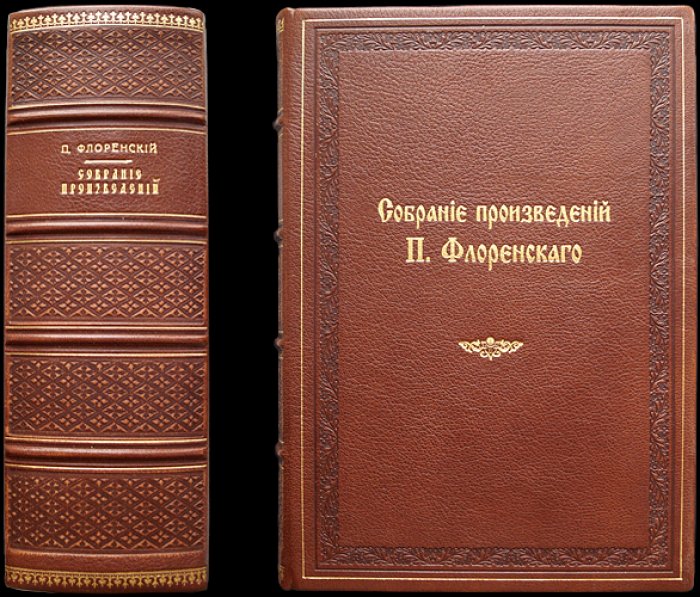 П.А. Флоренский — собрание шести прижизненных изданий (1907–1923) в библиофильском боксе: «Начальник жизни», «Вступительное слово…», «Столп и утверждение истины» и др.