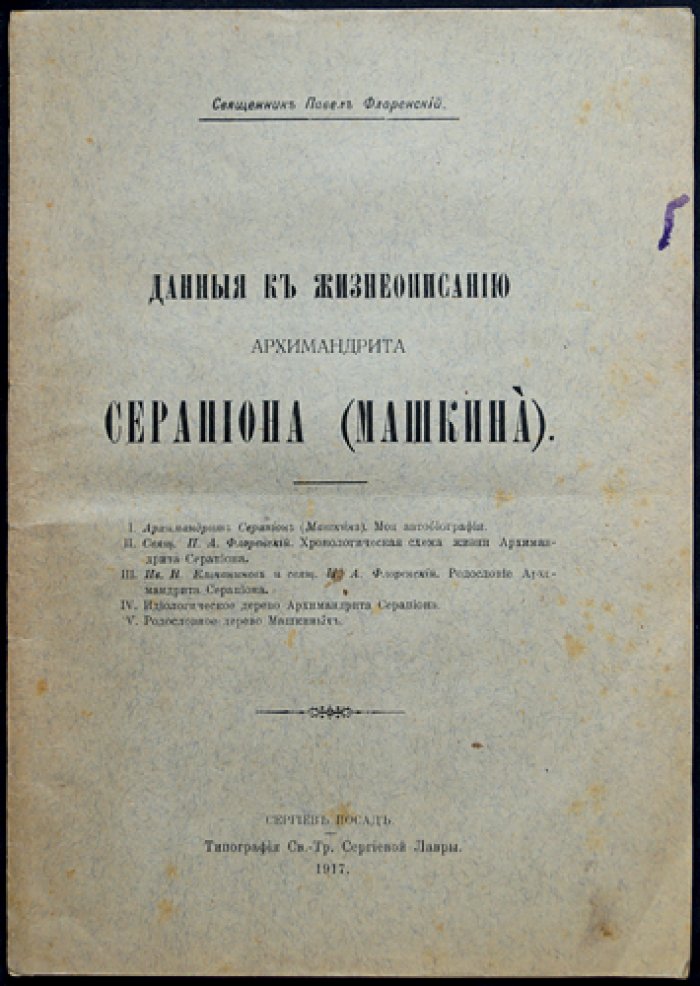 П.А. Флоренский — собрание шести прижизненных изданий (1907–1923) в библиофильском боксе: «Начальник жизни», «Вступительное слово…», «Столп и утверждение истины» и др.
