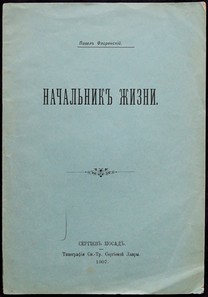 П.А. Флоренский — собрание шести прижизненных изданий (1907–1923) в библиофильском боксе: «Начальник жизни», «Вступительное слово…», «Столп и утверждение истины» и др.