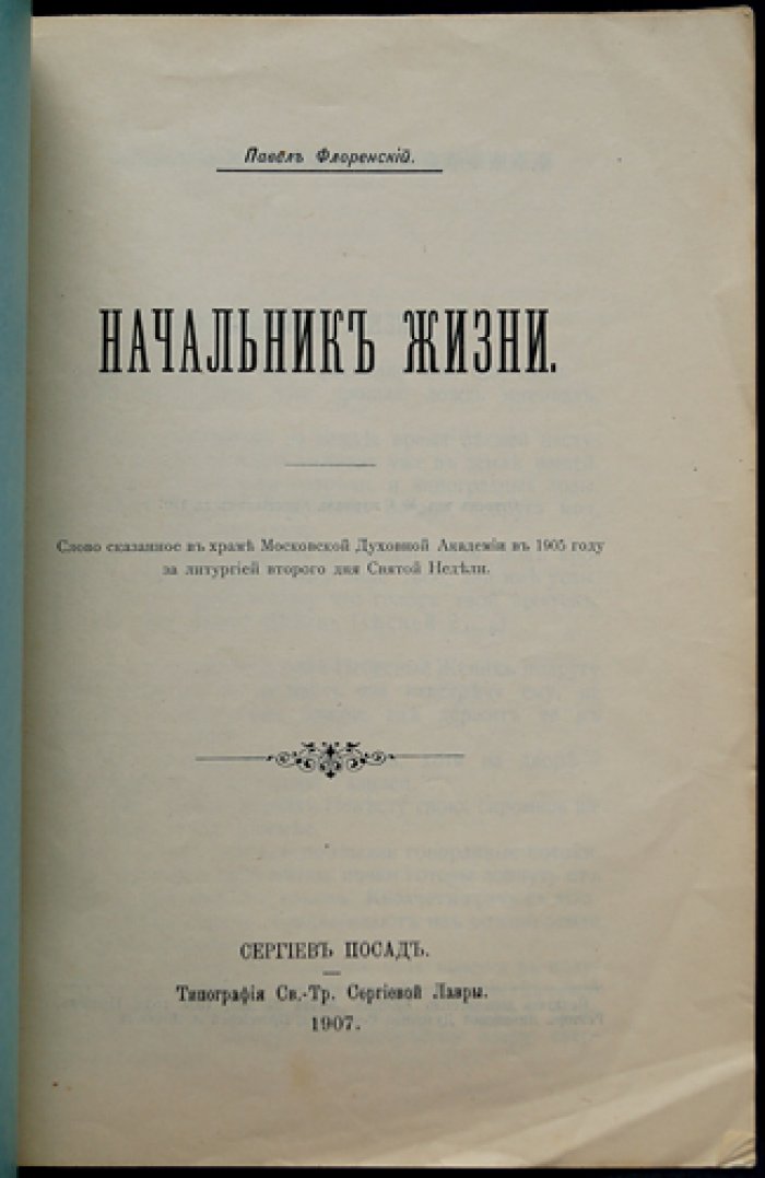 П.А. Флоренский — собрание шести прижизненных изданий (1907–1923) в библиофильском боксе: «Начальник жизни», «Вступительное слово…», «Столп и утверждение истины» и др.