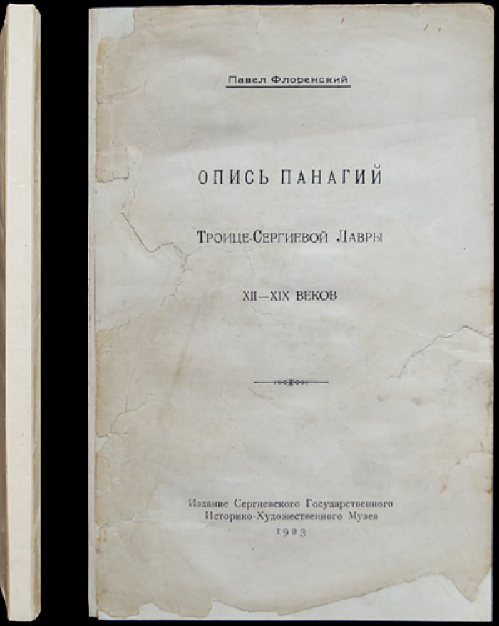 П.А. Флоренский — собрание шести прижизненных изданий (1907–1923) в библиофильском боксе: «Начальник жизни», «Вступительное слово…», «Столп и утверждение истины» и др.