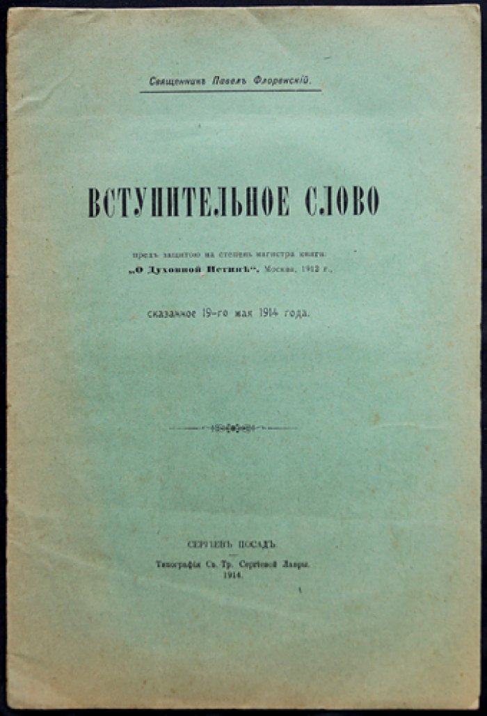 П.А. Флоренский — собрание шести прижизненных изданий (1907–1923) в библиофильском боксе: «Начальник жизни», «Вступительное слово…», «Столп и утверждение истины» и др.