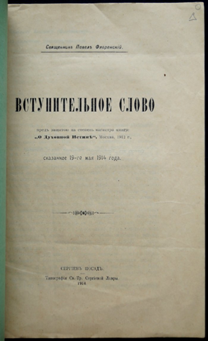 П.А. Флоренский — собрание шести прижизненных изданий (1907–1923) в библиофильском боксе: «Начальник жизни», «Вступительное слово…», «Столп и утверждение истины» и др.