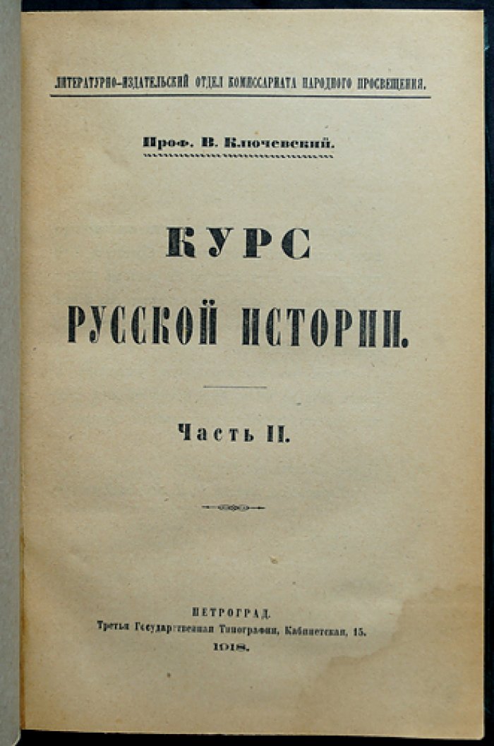 В. О. Ключевский. Собрание трудов в 11 книгах: курс русской истории (5 томов) и сборники статей